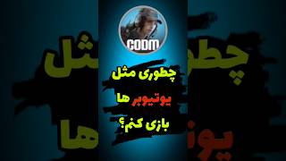 چطوری بازیم مثل یوتیوبر ها شه #callofdutymobile #کالاف_دیوتی_موبایل