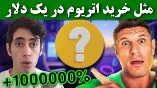 اتریوم یک دلاری رو از دس دادی اینو از دس نده 🔥 پنج ارز که نهنگ ها میخوان منفجرشون کنن