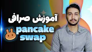 آموزش ساده صرافی #پنکیک_سواپ     pancakeswap