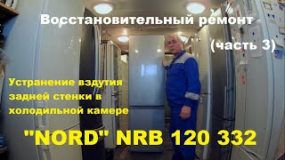 Восстановительный ремонт холодильника "NORD" NRB 120 332 (часть 3)