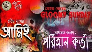 আমিই পরিত্রান কর্তা Gloomy Sunday । Bengali Audio Story | #golperjonyo |  চীনে পটকা Shorts