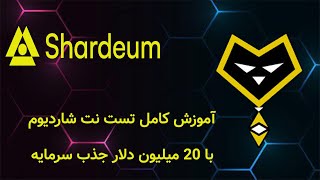 آموزش کامل تست نت شاردیوم Shardeum: ایردراپ رایگان و با ارزش شاردیوم