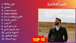 ح س ا م ج ن ي د MIX Grandes Exitos, Best Songs ~