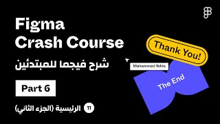 شرح فيجما - الجزء السادس - الرئيسية (الجزء الثاني) | Figma Crash Course - Part6