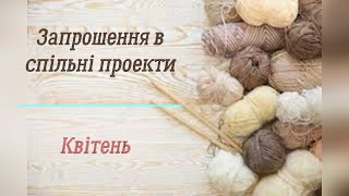 Запрошення у СП Квітня : "Шалений тиждень стартів", "Магічний кубик" та "Тиждень визволення спиць"