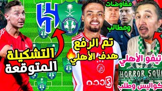 لاعب إياكس تم رفعه هدف للأهلي🟢| ويايسله يطلب والادارة تجيب وتفاوض| جاهزية فيغا للهلال | تيفو الاهلي🔥