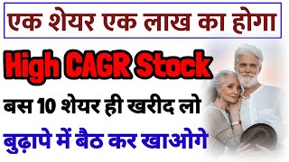 High CAGR Stock For Long Term Investment | 🔥 बस 10 शेयर ही आपका बुढ़ापा मजे से गुजरेगा🔥