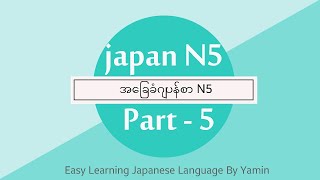 Part 5 လွယ်ကူလေ့လာဂျပန်စာ N5 ဆရာမ ယမင်း ရဲ့ပညာဒါန  video  ​လေးပါ ။ #japaneselanguage #japan #JapanN5