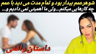 شوهر عمم بیدار بود و تمام مدت می‌دید با عمم چه کارهایی میکنم... ولی ما اهمیتی نمی دادیم و...