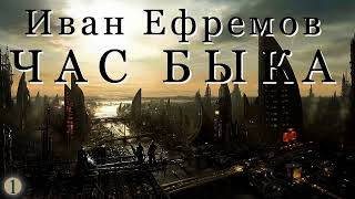 аудиокнига "Час быка" (главы:1, 2) Иван Ефремов - чит. Ст. Старчиков