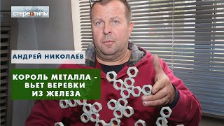 Андрей Николаев делает из металла невообразимые чудеса