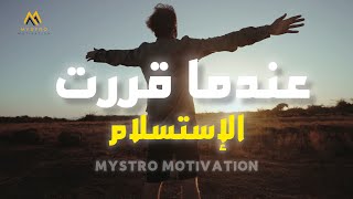 أقوى فيديو تحفيزي , عندما قررت الاستسلام , سلمت أمري إلى ربي . تحفيز عربي _ Mystro Motivation