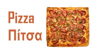 Πιτσα Σπιτική (ζυμη για πιτσα) ( Pizza )