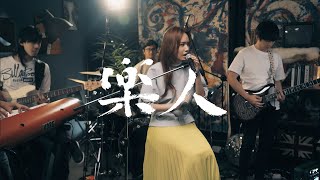 文慧如 - 親愛的你｜樂人Session