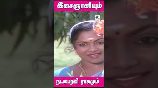 இசைஞானி நடபைரவி ராகத்தில் கேட்டதும் மனதை விட்டு நீங்காதிருக்க தந்த பாடல்  #ilaiyarajasong