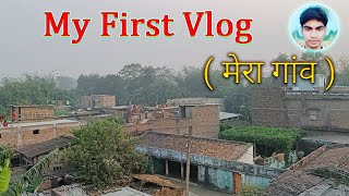 MY FIRST VLOG | My First Village Vlog | My First Vlog In Village ( Bihar ) | Bihar vlogs video