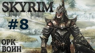 Воин Скайрима (TES V:Skyrim) #8 Проба сил.