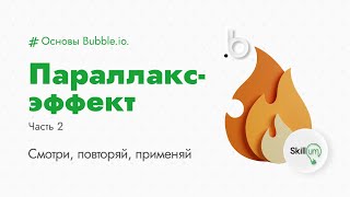 Основы Bubble.io. Параллакс-эффект. Часть 2