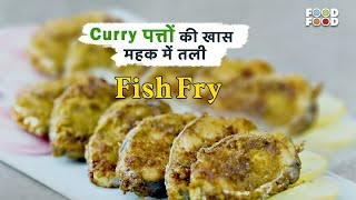 Curry पत्तों की खास महक में तली Fish Fry का स्वाद! | Curry Leaves Fish Fry Recipe | FoodFood Recipes