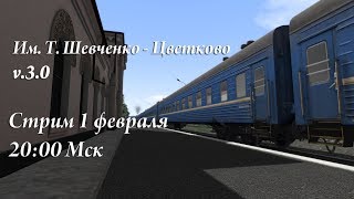 [Обзор] ОБНОВЛЁННЫЙ маршрут им.Т.Шевченко-Цветково v.3.0 в Train Simulator/Railworks