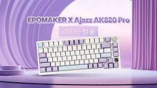 Epomaker X Ajazz AK820 Pro 쇼케이스