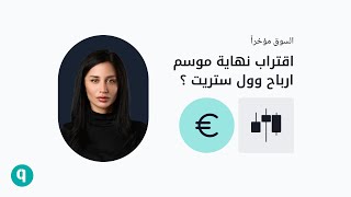 السوق مؤخراً من إكويتي - اقتراب نهاية موسم أرباح وول ستريت