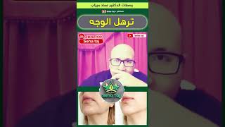 وصفة لشد الوجه المترهل من عند الدكتور عماد ميزاب / Dr imad mizab