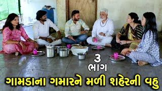 ગામડાના ગમારને મળી શહેરની હોશિયાર વહુ | ભાગ 3 | Gamda Na Gmar Ne Mali Shaher Ni Hoshiyar Vahu  |