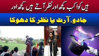 Jadoo Art Ya Nazar Ka Dhoka || Jadoo Sahi Ya Ghalat || Abbass Nanna || Adaria News