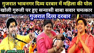 Live बागेश्वर धाम दिव्य दरबार गुजरात भाबनगर - 26 .अगस्त. 2024 || divya darbar Bageshwar Dham live