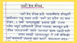 पाणी हेच जीवन या विषयावर आपले विचार व्यक्त करा | Paani Hech Jeevan Marathi Nibandh | पाणी हेच जीवन |