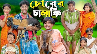 চোরের চালাকি | Chorer Chalaki | No 1 Gramin TV SHORT Latest Bangla Funny natok 2024 indian |