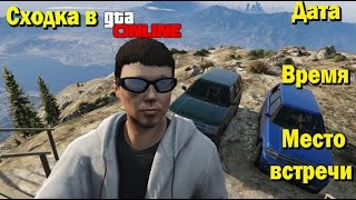 Сходка в GTA 5 ONLINE. Основная информация.