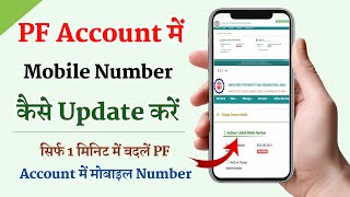 PF account mein mobile number Kaise change Karen | how to change mobile number in PF account