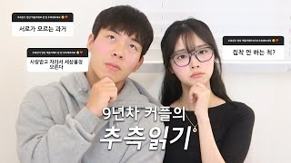 [장기연애] 추측읽기 및 Q&A ❗ 과거부터 현재까지 ☑️ 학창시절? 눈물? 집착? 자존감? 🤔