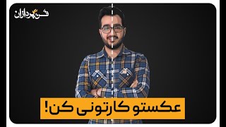 آموزش تبدیل عکس به کارتون در ایلوستریتور- فن پردازان