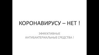 КОРОНАВИРУСУ НЕТ !!! Эффективные Антибактериальные средства и очищение поверхности !