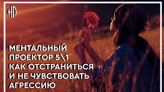 Эмоциональная самозащита Ментальный проектор 5/1