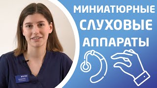 МИНИАТЮРНЫЕ СЛУХОВЫЕ АППАРАТЫ