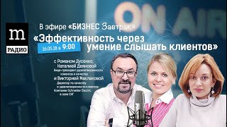 Наталия Деянова Эффективность через умение слышать клиента "Бизнес завтрак" Романа Дусенко