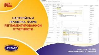 Настройка и проверка форм регламентированной отчетности| Микос Программы 1С