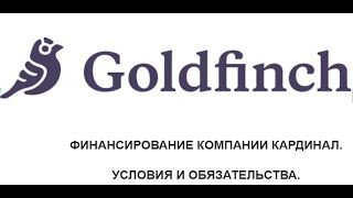 Условия  и обязательства  финансирования на примере компании Кардинал