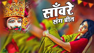 Mein Khatu Wale Shyam Ka Deewana Ho Gaya | Baba Khatu Shyam Ji Ke Bhajan | Kunj Bhakti Sagar