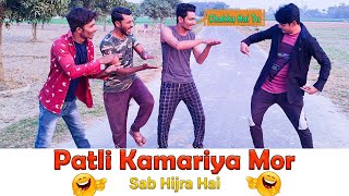 Patli Kamariya Mor Gone Wrong 😂 | Patli Kamriya Mor Hai Hai Funny Video | पतली कमरिया मोर हाय हाय