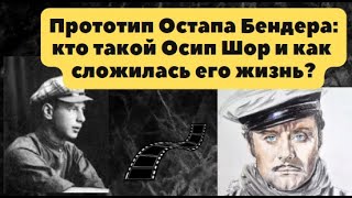 Прототип Остапа Бендера: кто такой Осип Шор и как сложилась жизнь?