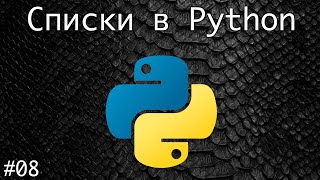 Списки в Python | Базовый курс. Программирование на Python