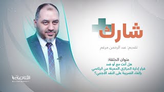 برنامج شارك| هل أنت مع أو ضد قرار إدارة المركزي المعينة من الرئاسي بإلغاء الضريبة على النقد الأجنبي؟