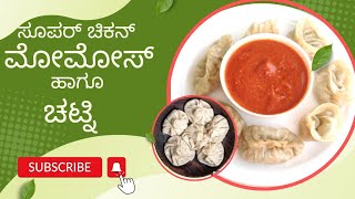 Chicken Momos recipe in Kannada | Chicken Momos in Kannada  | Easy chicken Momos in Kannada | 👌👌