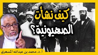 #الدكتور_محمد_المسعري : كيف وأين ومتى نشأت الحركة الصهيونية؟