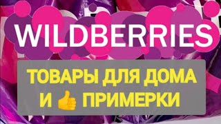 30 товаров НОВИНОК с WILDBERRIES и MYINDIA 👍ОГРОМНАЯ РАСПАКОВКА ❤️Товары для уюта в доме и для души🔥